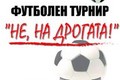 Футболен турнир "Не, на дрогата"